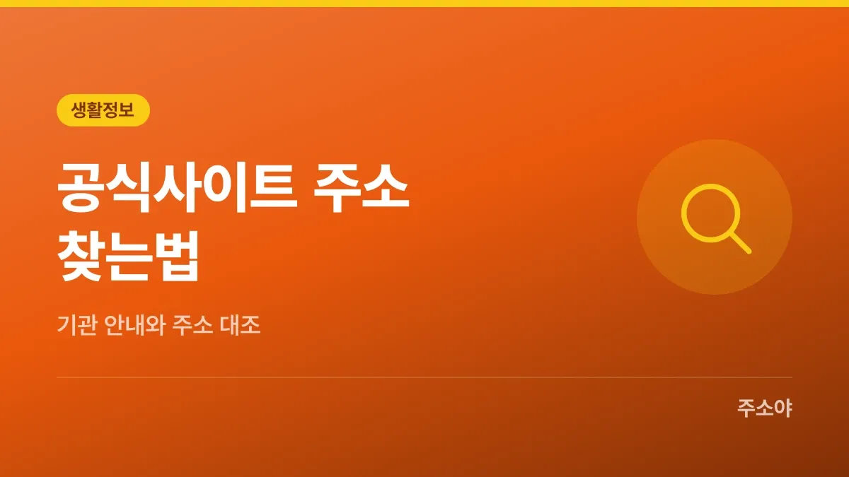 공식사이트 주소 찾는법