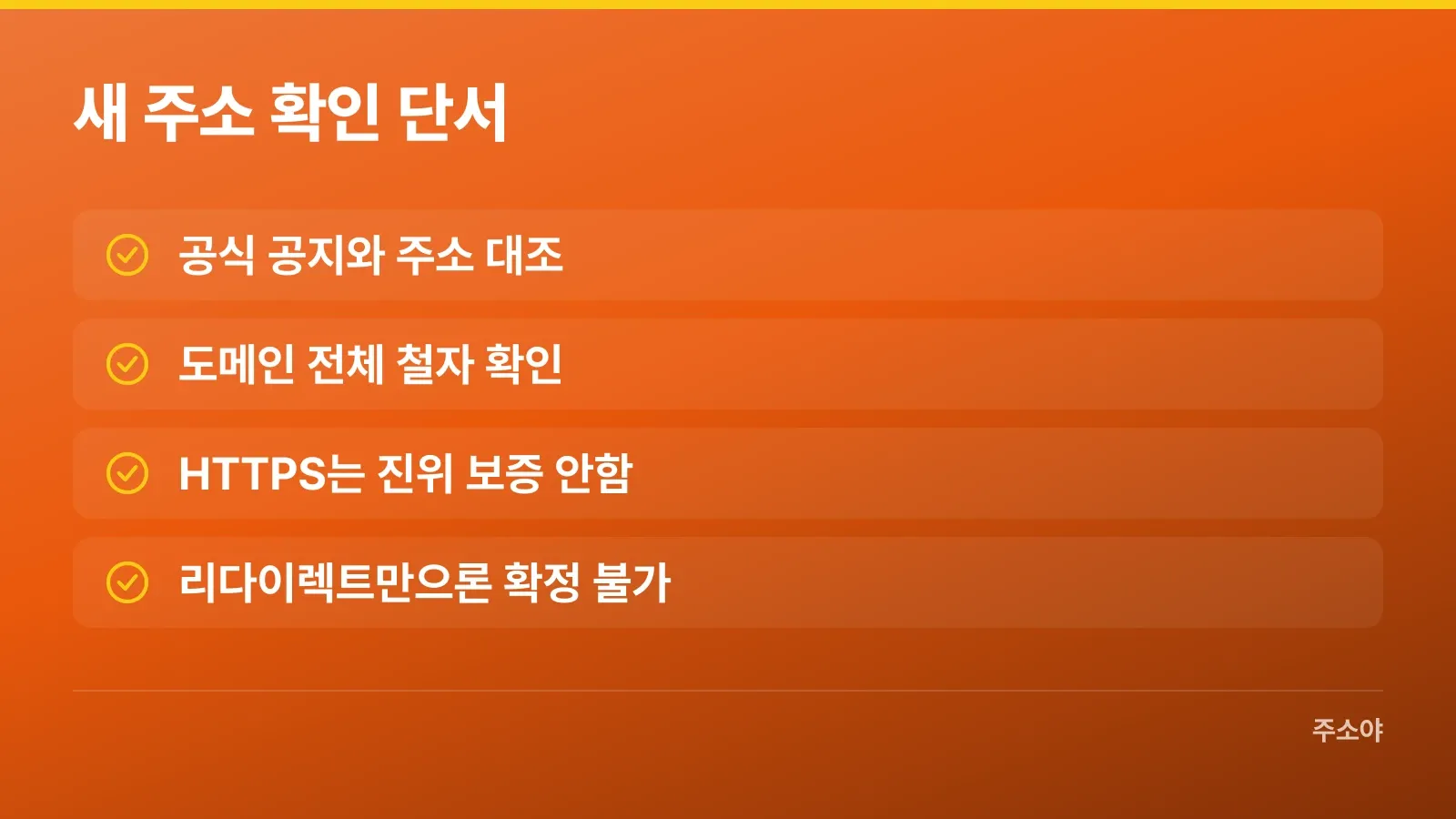 공식 공지와 도메인 철자 등 새 주소 확인 단서