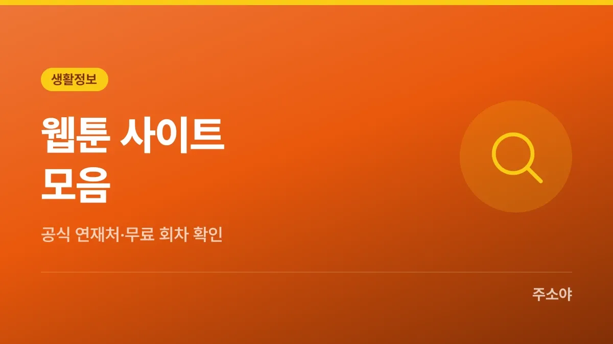 웹툰 사이트모음